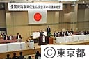 全国街路事業促進会議通常総会
