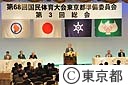 第６８回　国民体育大会　第３回総会