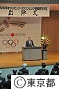２０１６年オリンピック・パラリンピック開催都市決定に向けての出陣式