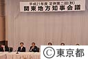平成２１年度定例第二回（秋）関東地方知事会議