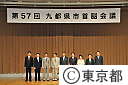 第５７回九都県市首脳会議