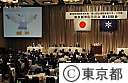 第６８回国民体育大会　東京都準備委員会第４回総会