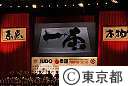 世界柔道選手権2010東京大会開会式