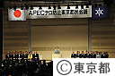 ＡＰＥＣテロ防止東京都民会議