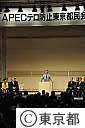 ＡＰＥＣテロ防止東京都民会議