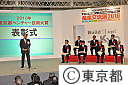 ２０１０年東京都ベンチャー技術大賞表彰式