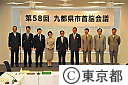 第５８回　九都県市首脳会議・第５回首都圏連合フォーラム