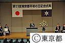 東京都平和の日記念式典