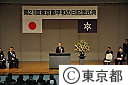 東京都平和の日記念式典