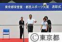 東京都栄誉賞・都民スポーツ大賞表彰式