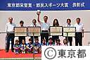 東京都栄誉賞・都民スポーツ大賞表彰式
