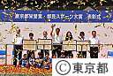 東京都栄誉賞・都民スポーツ大賞表彰式