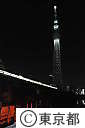 東京スカイツリー