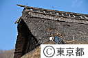 茅葺屋根の葺き替え技術