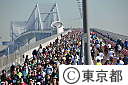 東京ゲートブリッジ完成記念・スポーツフェスタ