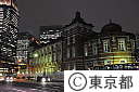 東京駅