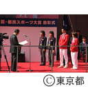東京都栄誉賞・都民スポーツ大賞表彰式