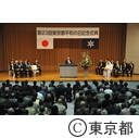 第２３回東京都平和の日記念式典