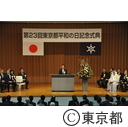 第２３回東京都平和の日記念式典