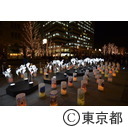 光都東京2011（イルミネーション）