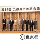第61回九都県市首脳会議
