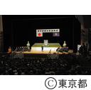 東京都戦没者追悼式
