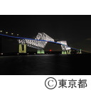 東京ゲートブリッジ（ライトアップ：拉致被害者）