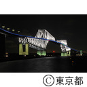 東京ゲートブリッジ（ライトアップ：拉致被害者）