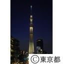 東京スカイツリー（オリンピックカラーライトアップ）