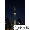 東京スカイツリー（オリンピックカラーライトアップ）