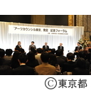 アーツカウンシル東京（発足記念フォーラム）