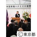 米国寄贈ハナミズキ植樹式