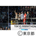 東京マラソン