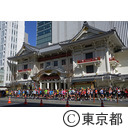 東京マラソン（歌舞伎座前）