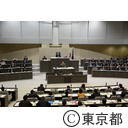 東京都議会 第一回定例会（代表質問）
