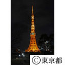 東京タワーライトアップ（オリンピック招致）
