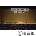 首都大学東京入学式