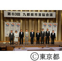 第63回九都県市首脳会議