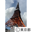 東京タワー周辺