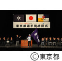 第68回国民体育大会東京都選手団結団式