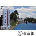 第68回国民体育大会 スポーツ祭東京セーリング会場周辺