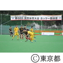 第68回国民体育大会 スポーツ祭東京陸上ホッケー