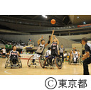 第13回全国障害者スポーツ大会 スポーツ祭東京2013 車椅子バスケット