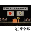 第22回暴力団追放都民