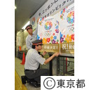 招致決定ポスター張替