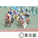 スポーツ祭東京（自転車）