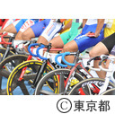 スポーツ祭東京（自転車）