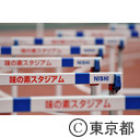 スポーツ祭東京（陸上）
