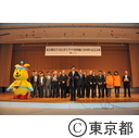 東京都安全・安心まちづくり条例施行１０周年記念式典