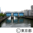 新小名木川水門